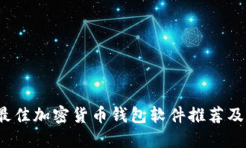 2023年最佳加密货币钱包软件推荐及下载指南