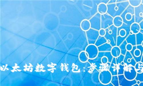 轻松获取以太坊数字钱包：步骤详解与实用技巧