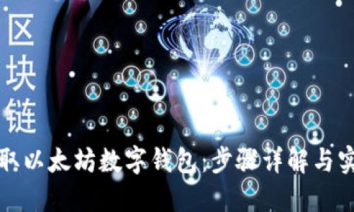 轻松获取以太坊数字钱包：步骤详解与实用技巧
