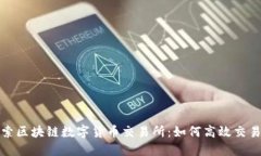 全面探索区块链数字货币交易所：如何高效交易