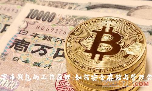 深度解析数字币钱包的工作原理：如何安全存储与管理你的加密资产