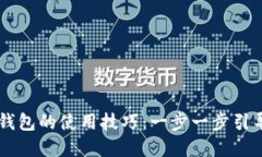 掌握区块链钱包的使用技巧：一步一步引导你轻