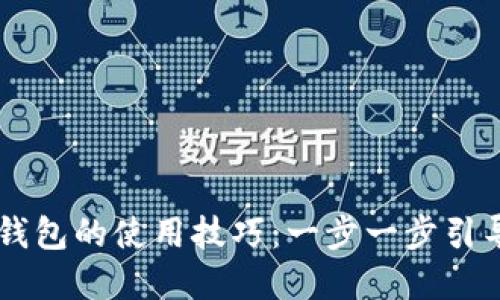 掌握区块链钱包的使用技巧：一步一步引导你轻松上手