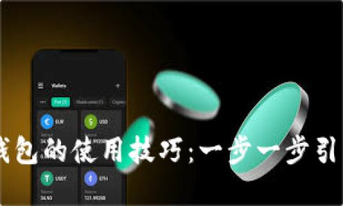 掌握区块链钱包的使用技巧：一步一步引导你轻松上手