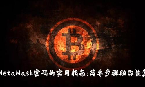 找回MetaMask密码的实用指南：简单步骤助你恢复访问