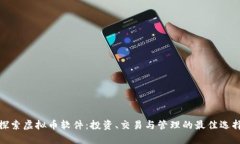 探索虚拟币软件：投资、交易与管理的最佳选择