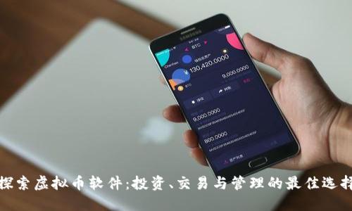 探索虚拟币软件：投资、交易与管理的最佳选择