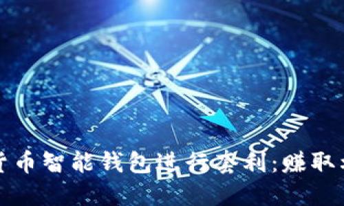 如何利用数字货币智能钱包进行套利：赚取利润的实用指南