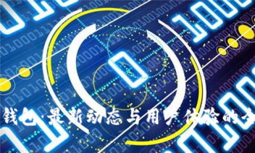 比特派钱包：最新动态与用户体验的全面解析