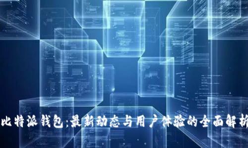 比特派钱包：最新动态与用户体验的全面解析