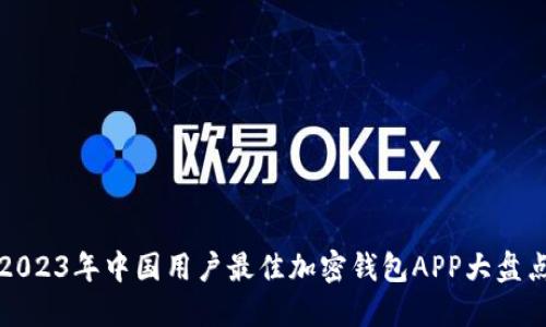 2023年中国用户最佳加密钱包APP大盘点