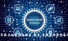 2023年最佳加密钱包推荐：安全、易用与功能完备