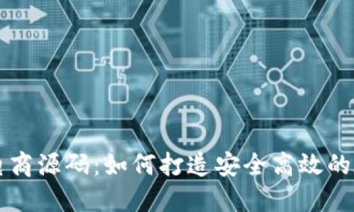 揭秘区块链电商源码：如何打造安全高效的在线交易平台