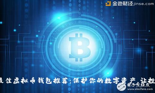 2023年最佳虚拟币钱包推荐：保护你的数字资产，让投资更轻松