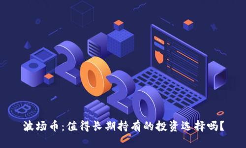 波场币：值得长期持有的投资选择吗？