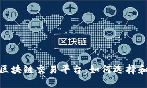 探索国内最大的区块链交易平台：如何选择和利用它们的优势