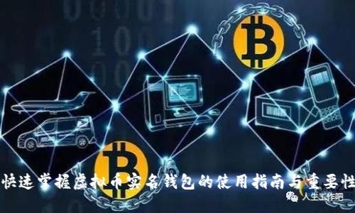 快速掌握虚拟币实名钱包的使用指南与重要性