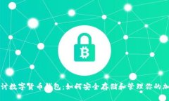 深入探讨数字货币钱包：如何安全存储和管理你