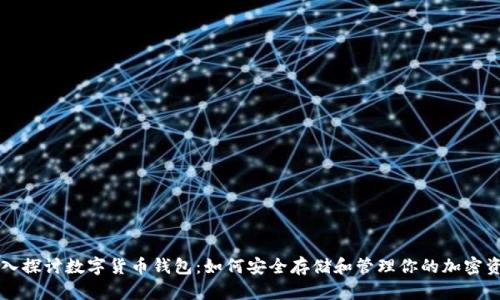深入探讨数字货币钱包：如何安全存储和管理你的加密资产