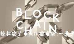 如何轻松安装币coin安卓版：一步步指导