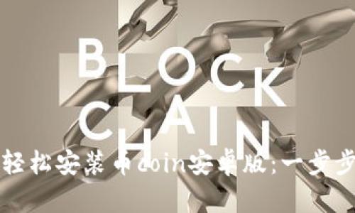 如何轻松安装币coin安卓版：一步步指导