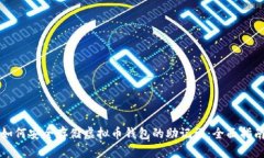 如何安全存储虚拟币钱包的助记词：全面指南