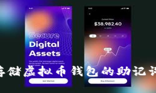 如何安全存储虚拟币钱包的助记词：全面指南