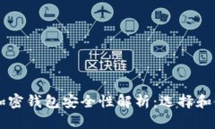中文版加密钱包安全性解析：选择和使用指南