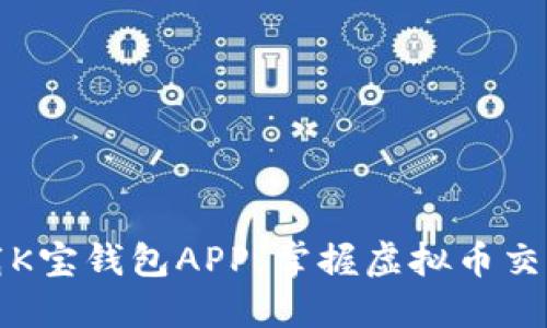 轻松下载K宝钱包APP，掌握虚拟币交易新未来