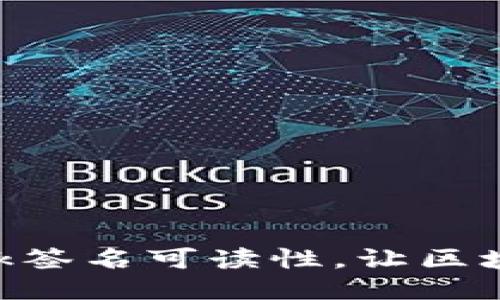 提升MetaMask签名可读性，让区块链操作更轻松