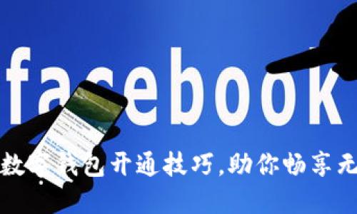 轻松掌握数字钱包开通技巧，助你畅享无现金生活