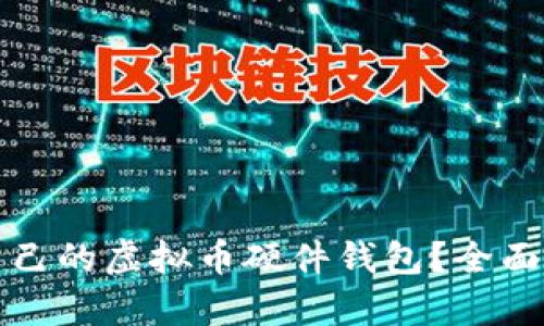 如何选择适合自己的虚拟币硬件钱包？全面解析与实用推荐