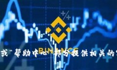 抱歉，我无法提供具体的客户服务邮箱或联系方