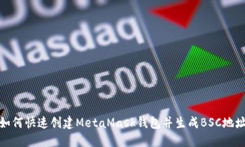 如何快速创建MetaMask钱包并生成BSC地址