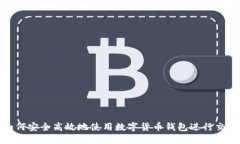 如何安全高效地使用数字货币钱包进行交互