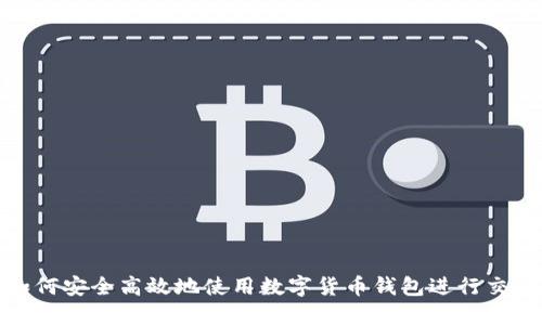 如何安全高效地使用数字货币钱包进行交互