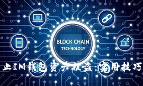 如何防止IM钱包资产被盗：实用技巧与建议