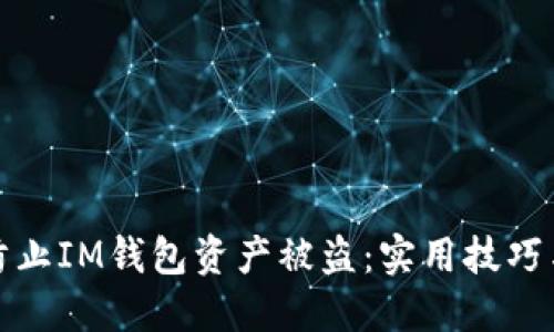 如何防止IM钱包资产被盗：实用技巧与建议