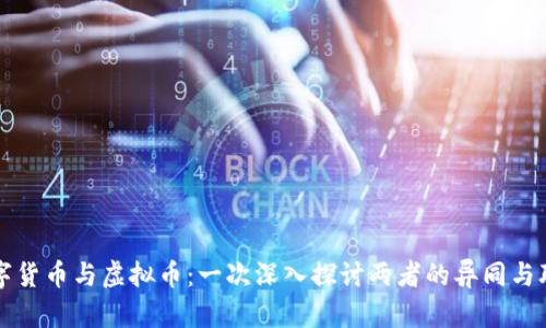 数字货币与虚拟币：一次深入探讨两者的异同与联系