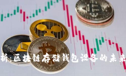 全面解析：区块链存储钱包设备的未来与选择