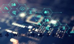 轻松获取泰达币：Windows和手机客户端下载全攻略