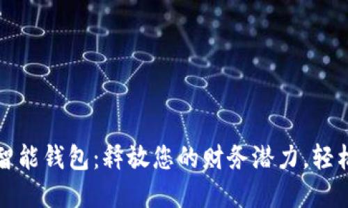 立即下载智能钱包：释放您的财务潜力，轻松管理资金