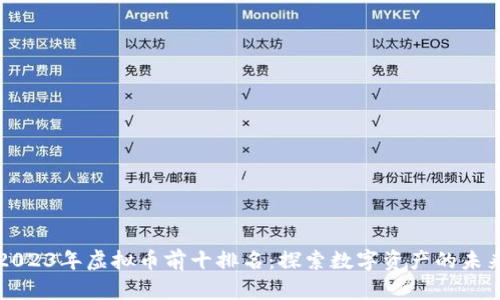 2023年虚拟币前十排名：探索数字资产的未来