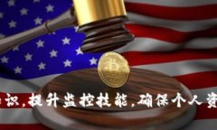 掌握虚拟币钱包监控技巧，保护你的资产安全虚