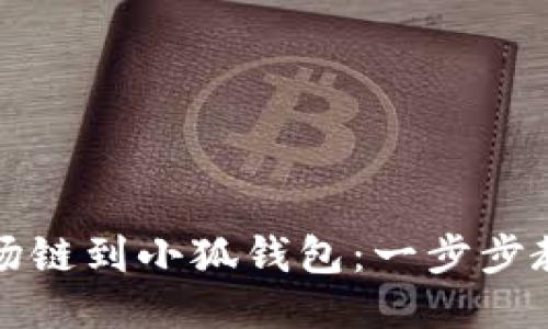 轻松添加波场链到小狐钱包：一步步教你操作指南