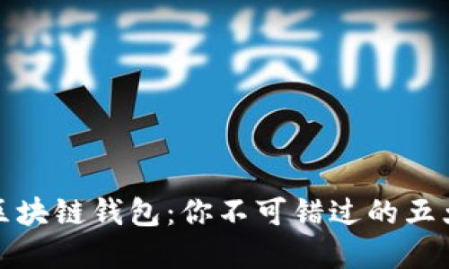 选择最佳区块链钱包：你不可错过的五大优秀选项