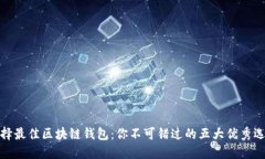 选择最佳区块链钱包：你不可错过的五大优秀选