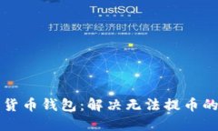 解密数字货币钱包：解决无法提币的终极指南