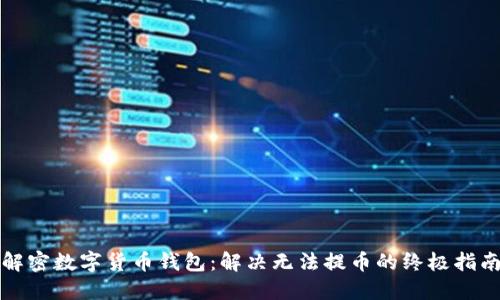解密数字货币钱包：解决无法提币的终极指南