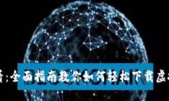 新手必看：全面指南教你如何轻松下载虚拟币钱